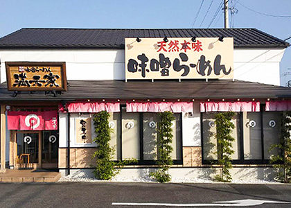 満天家 小山店 満天家は栃木県宇都宮市 小山市 栃木市で らーめんやこだわり餃子等をご提供しているお店です