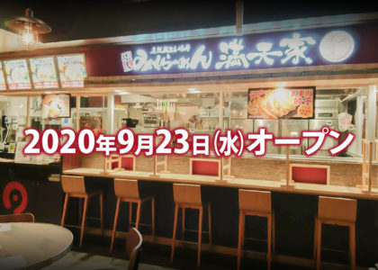 満天家 小山店 満天家は栃木県宇都宮市 小山市 栃木市で らーめんやこだわり餃子等をご提供しているお店です